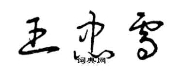 曾庆福王忠雪草书个性签名怎么写