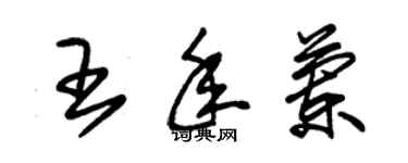 朱锡荣王年兰草书个性签名怎么写
