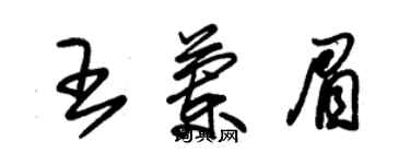 朱锡荣王兰眉草书个性签名怎么写
