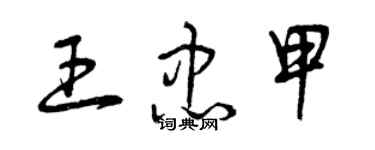 曾庆福王忠甲草书个性签名怎么写