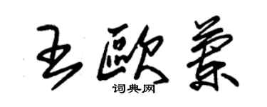 朱锡荣王欧兰草书个性签名怎么写