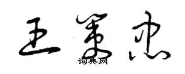 曾庆福王策忠草书个性签名怎么写