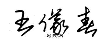 朱锡荣王仪春草书个性签名怎么写