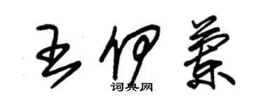 朱锡荣王伊兰草书个性签名怎么写