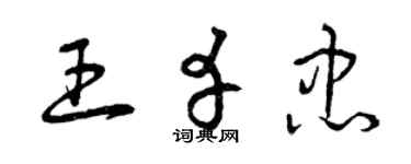 曾庆福王幸忠草书个性签名怎么写