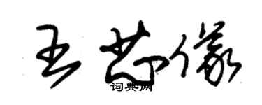 朱锡荣王芯仪草书个性签名怎么写
