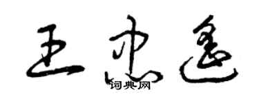 曾庆福王忠遥草书个性签名怎么写