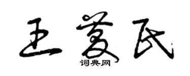曾庆福王庆民草书个性签名怎么写