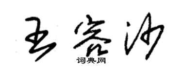 朱锡荣王容沙草书个性签名怎么写