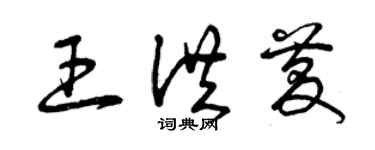 曾庆福王洪庆草书个性签名怎么写