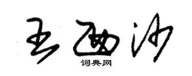 朱锡荣王西沙草书个性签名怎么写