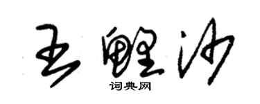 朱锡荣王鲤沙草书个性签名怎么写