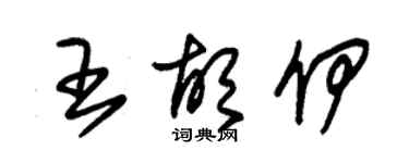 朱锡荣王胡伊草书个性签名怎么写