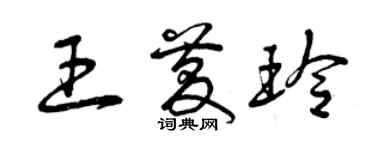 曾庆福王庆玲草书个性签名怎么写