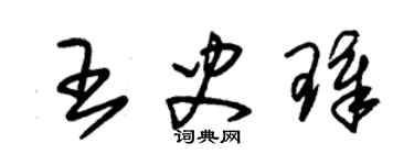 朱锡荣王史璋草书个性签名怎么写