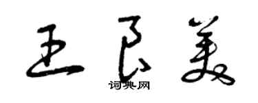 曾庆福王良美草书个性签名怎么写