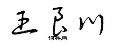 曾庆福王良川草书个性签名怎么写