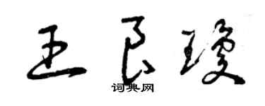 曾庆福王良琼草书个性签名怎么写
