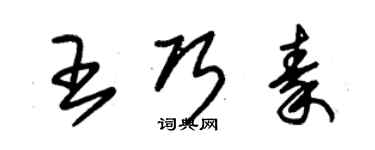 朱锡荣王巧秦草书个性签名怎么写