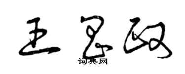 曾庆福王昌政草书个性签名怎么写