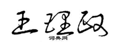 曾庆福王理政草书个性签名怎么写