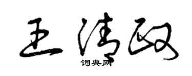 曾庆福王清政草书个性签名怎么写