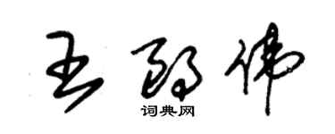 朱锡荣王朗伟草书个性签名怎么写