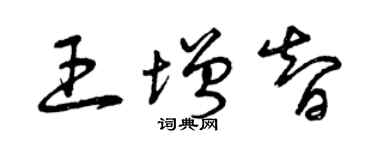 曾庆福王增智草书个性签名怎么写