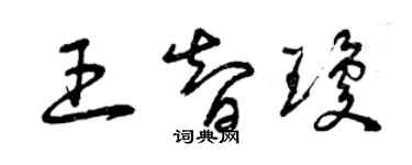 曾庆福王智琼草书个性签名怎么写
