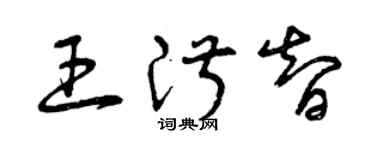 曾庆福王淑智草书个性签名怎么写