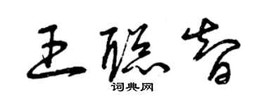 曾庆福王聪智草书个性签名怎么写