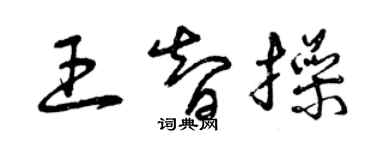 曾庆福王智操草书个性签名怎么写