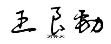 曾庆福王良劲草书个性签名怎么写