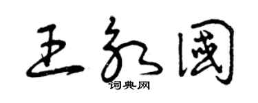 曾庆福王永国草书个性签名怎么写