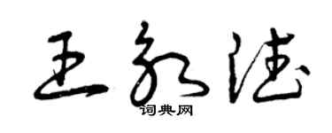 曾庆福王永德草书个性签名怎么写