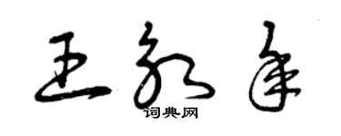 曾庆福王永年草书个性签名怎么写