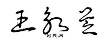 曾庆福王永芝草书个性签名怎么写