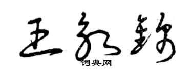 曾庆福王永锦草书个性签名怎么写