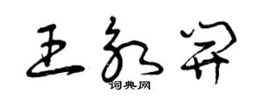 曾庆福王永开草书个性签名怎么写