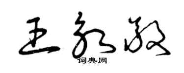 曾庆福王永敬草书个性签名怎么写