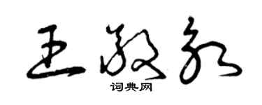 曾庆福王敬永草书个性签名怎么写