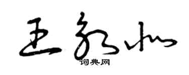 曾庆福王永北草书个性签名怎么写