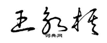 曾庆福王永棋草书个性签名怎么写
