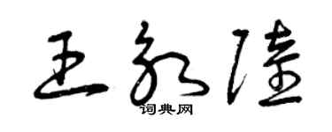 曾庆福王永陆草书个性签名怎么写