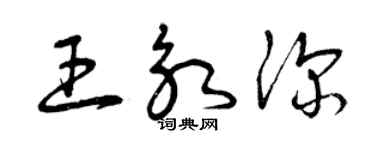 曾庆福王永深草书个性签名怎么写