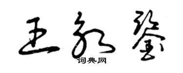曾庆福王永鉴草书个性签名怎么写