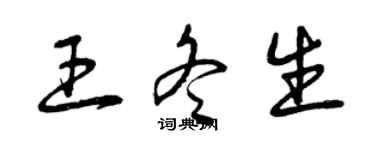 曾庆福王冬生草书个性签名怎么写