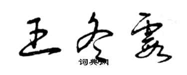 曾庆福王冬霞草书个性签名怎么写