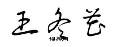 曾庆福王冬花草书个性签名怎么写