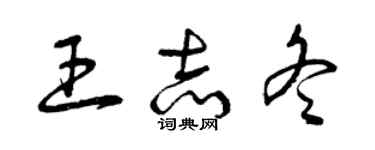 曾庆福王志冬草书个性签名怎么写